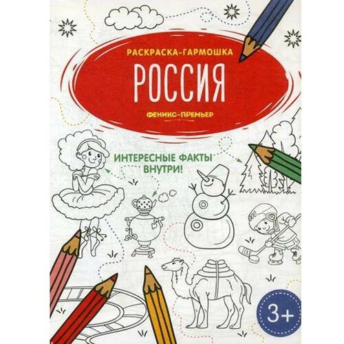 Россия: книжка-раскраска, Феникс  - купить