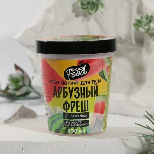 Йогурт для тела Beauty food Арбузный фреш , 250 мл