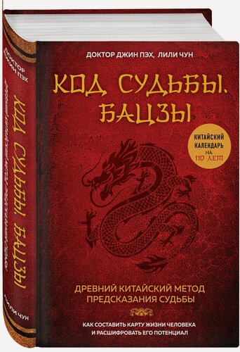 Изображение товара Джин Пэх. Код судьбы. Бацзы. Раскрой свой код успеха.