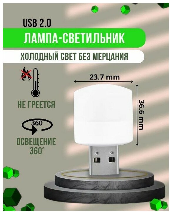 USB светильник 3D, декоративный. LED лампочка, белая. мини в комплекте 3 штуки