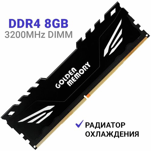 Оперативная память ( модуль памяти ) Golden Memory DDR4 3200Мгц 1x8 ГБ DIMM c Радиатором охлаждения.