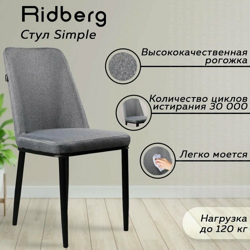 Стул кухонный/гостиный Ridberg SIMPLE (Тёмно-серый/Рогожка/Ножки: Металл с бакелитовыми заглушками)