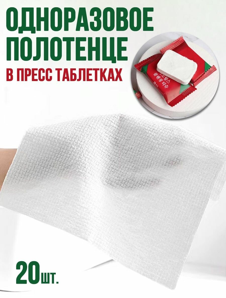 Прессованные одноразовые полотенца в таблетках, 20 шт.