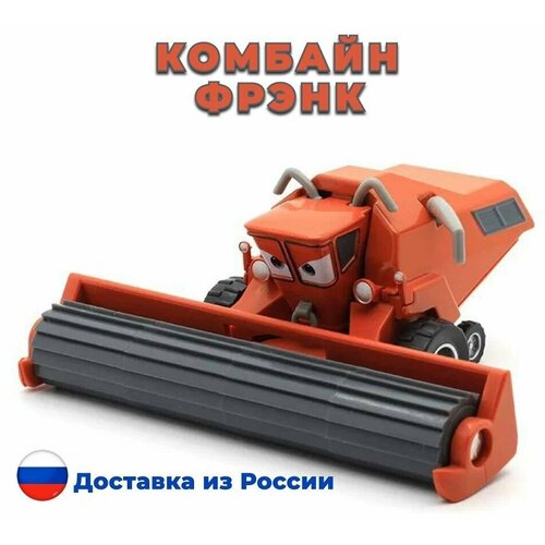 Металлическая машинка Cars. Комбайн Фрэнк из мультфильма Тaчки