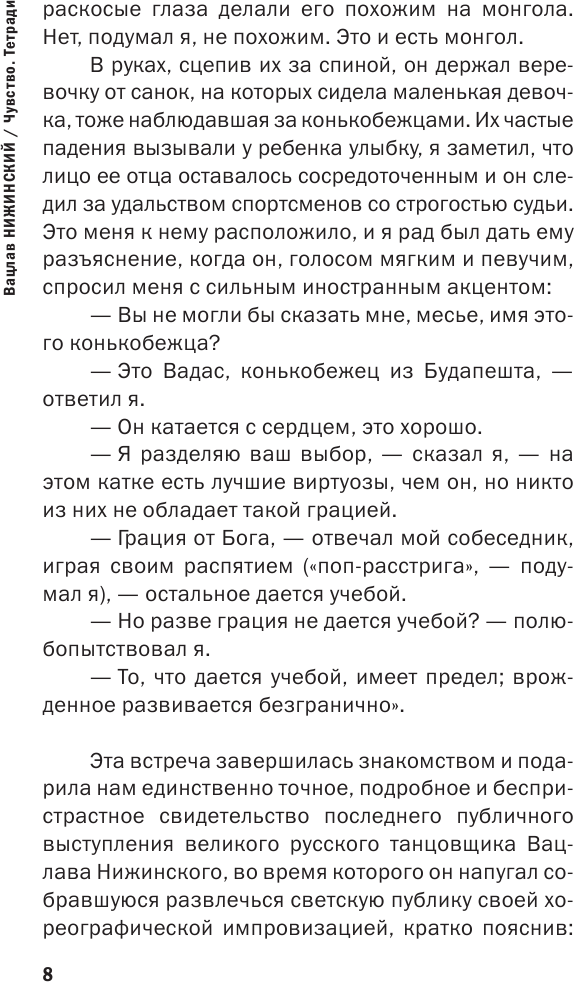 Чувство. Тетради (Нижинский Вацлав Фомич) - фото №7