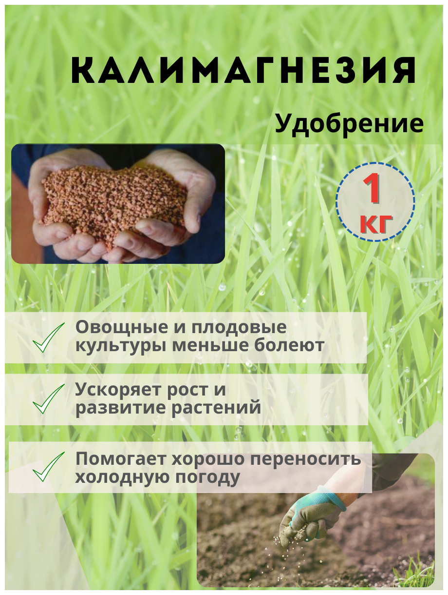 Удобрение Калимагнезия, 1кг