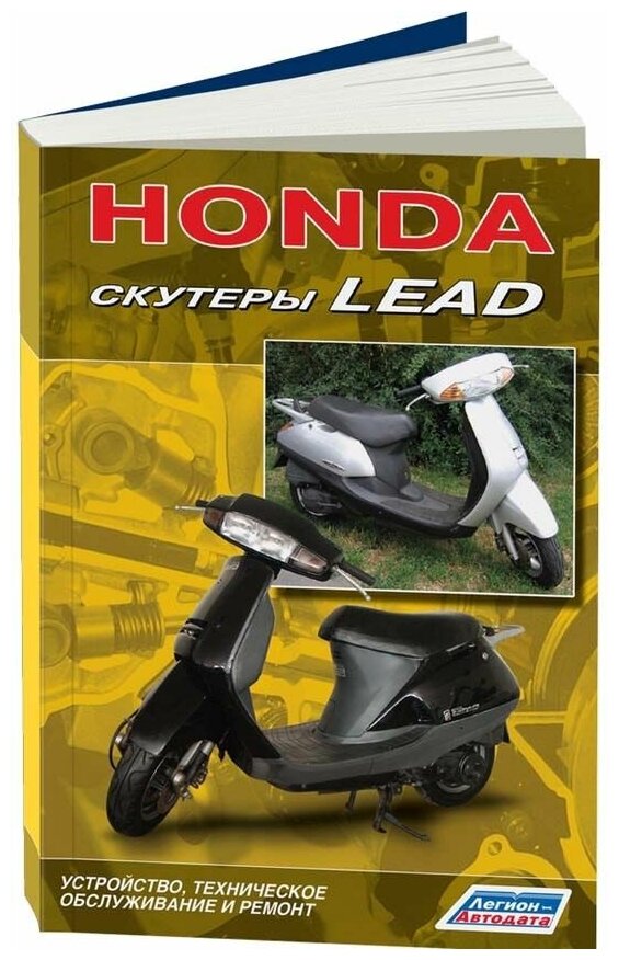 Книга Скутеры Honda Lead 1998, рестайлинг с 2001. Руководство по ремонту и техническому обслуживанию. Легион-Aвтодата