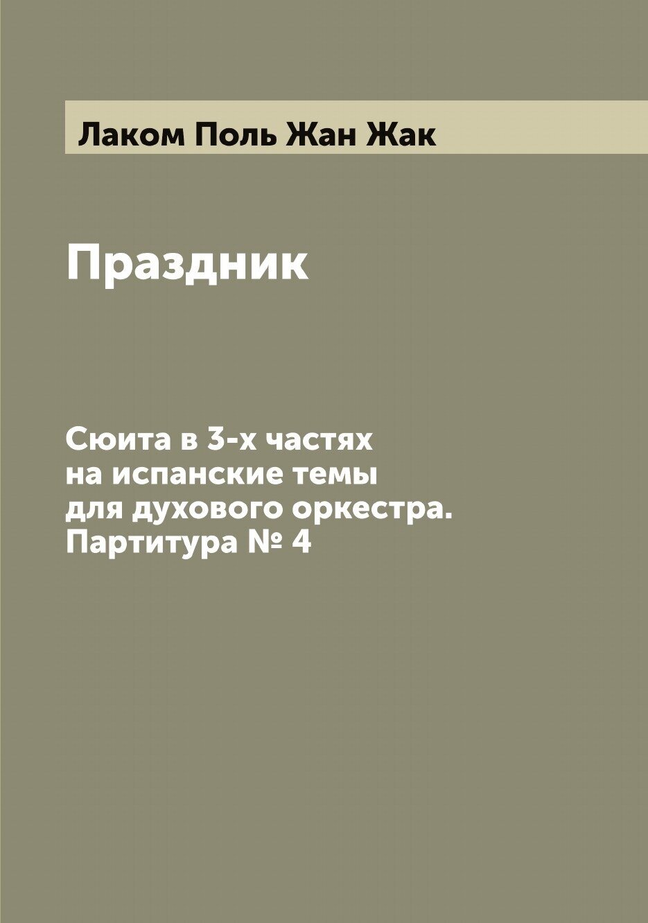 Книга Праздник. Сюита в 3-х частях на испанские темы для духового оркестра. Партитура № 4 - фото №1