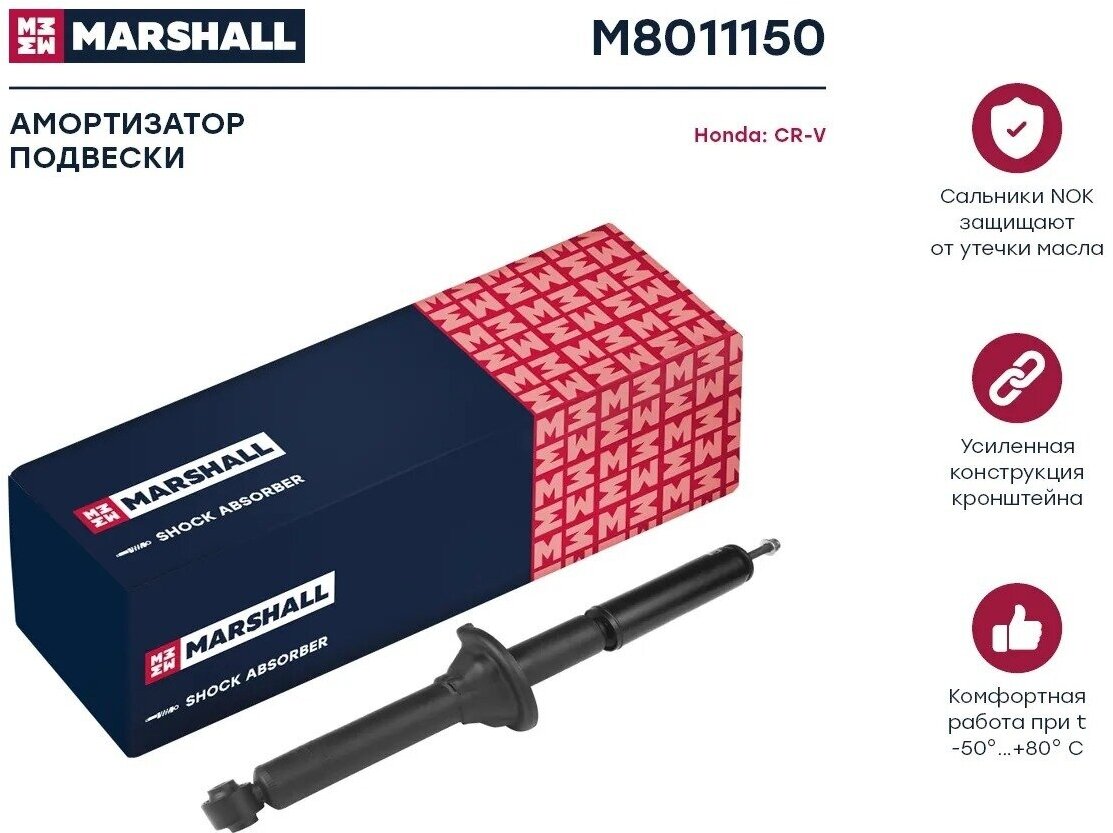 Амортизатор газовый задний MARSHALL M8011150 для Honda CR-V 95- // кросс-номер KYB 341261 // OEM 52611S10A01; 52611S10024; 52610S10A01