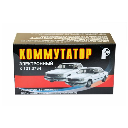 Коммутатор автомобильный К131.3734 для ГАЗ-24, 3102, 3110, Газель
