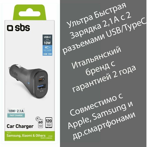 Автомобильная быстрая зарядка для Iphone SBS Mobile 12/24В 2100 мАч для ультрабыстрой зарядки, USB Type-C и USB 2.1A, черная