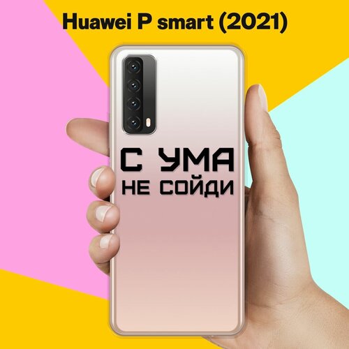 Силиконовый чехол С ума не сойди на Huawei P Smart 2021