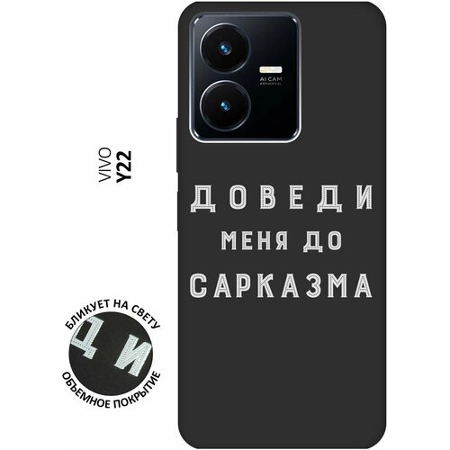 Матовый чехол Sarcasm W для Vivo Y22 / Виво У22 с 3D эффектом черный матовый чехол lazybones w для vivo y22 виво у22 с 3d эффектом черный