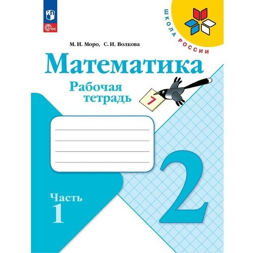 Рабочая тетрадь «Математика 2 класс» В 2-х частях. Часть 1. 2023 Волкова С. И, Моро М. И. быкова мария александровна елтошкина евгения валерьевна овчинникова наталья ивановна математика учебное пособие часть 1