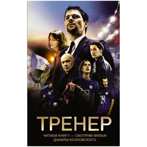 Тренер тренер