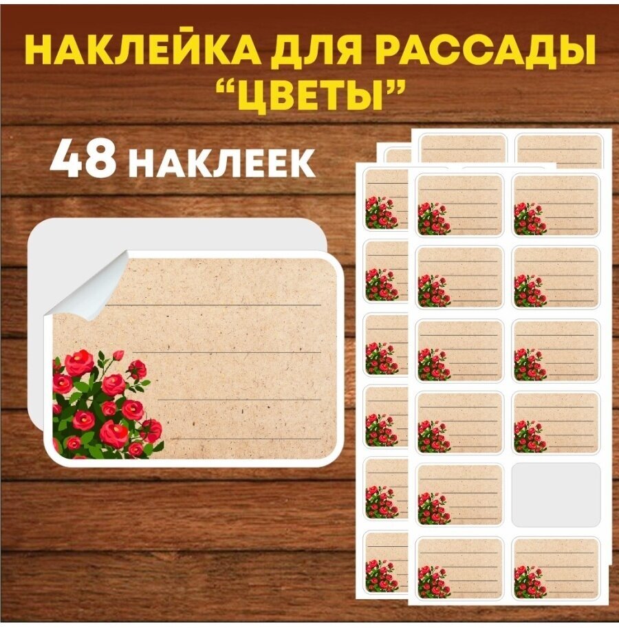 Наклейки для рассады 48 шт на таблички. - фотография № 2