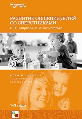 Первые шаги. Развитие общения детей со сверстниками. Авторы Смирнова Е. О. и Холмогорова В. М.
