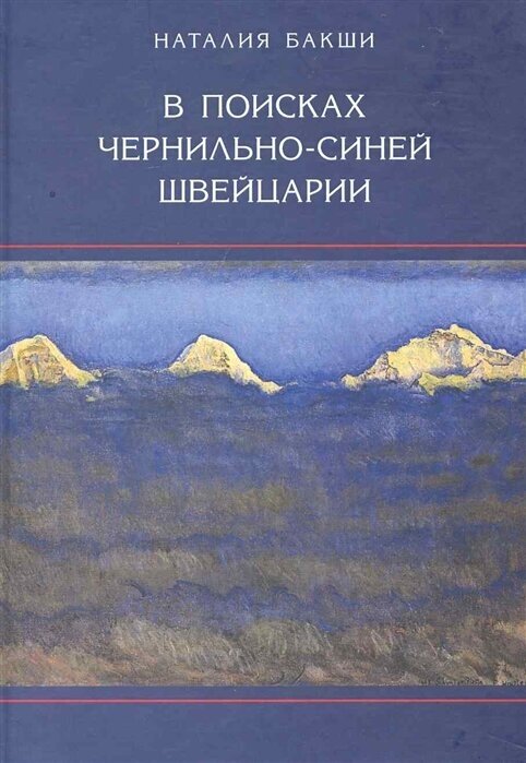 В поисках чернильно-синей Швейцарии - фото №2