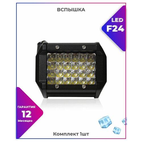 Вспышка ФСО LED F24 Мощность: 72W диоды: 3030 доп. освещение - Авто / Мото / Квадроцикл/ фара Размер: 4