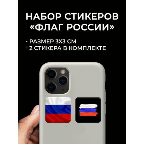 3D стикеры на телефон Флаг России, 2 шт.