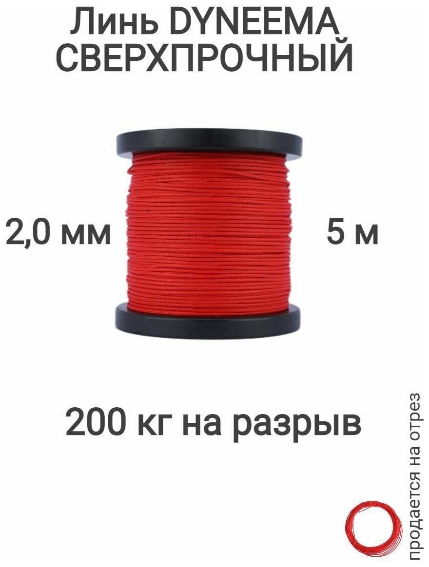 Линь Dyneema для подводного ружья охоты красный 2.0 мм нагрузка 200 кг длина 5 метров. Narwhal