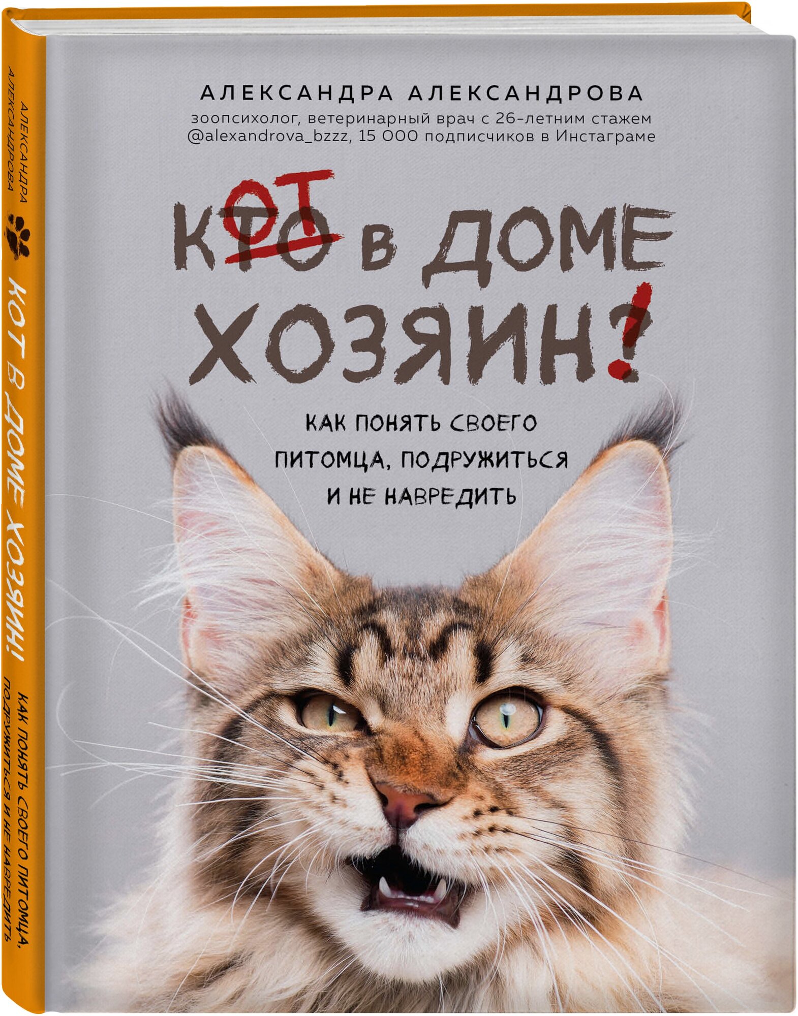 Александрова А.С. "Кот в доме хозяин! Как понять своего питомца подружиться и не навредить"