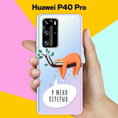 Силиконовый чехол Перерыв на Huawei P40 Pro силиконовый чехол с принтом all flowers for you для huawei p40 pro хуавей п40 про