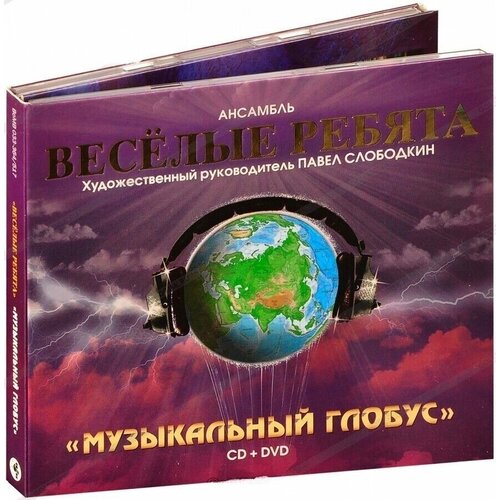 Весёлые ребята-Музыкальный Глобус (3-panel digipak) < Bomba CD+DVD Rus (Компакт-диск 2шт) ВИА