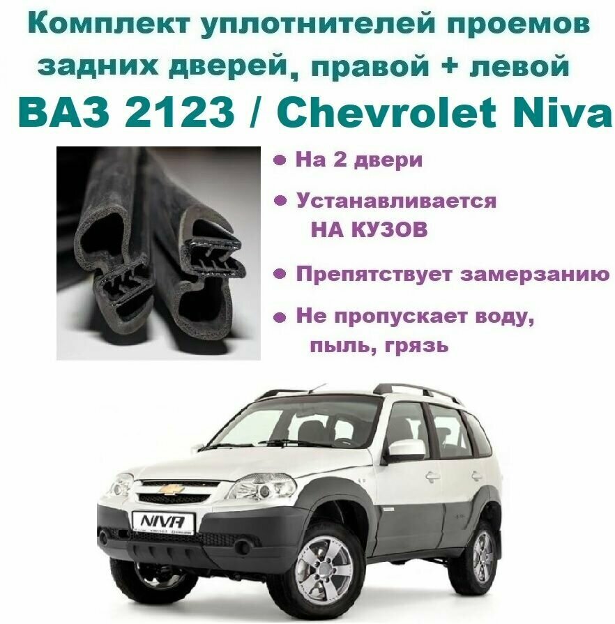 Комплект уплотнителей проема задних дверей ВАЗ 2123 / Chevrolet Niva / LADA Niva Travel / Нива Шевроле стыкованный на 2 двери