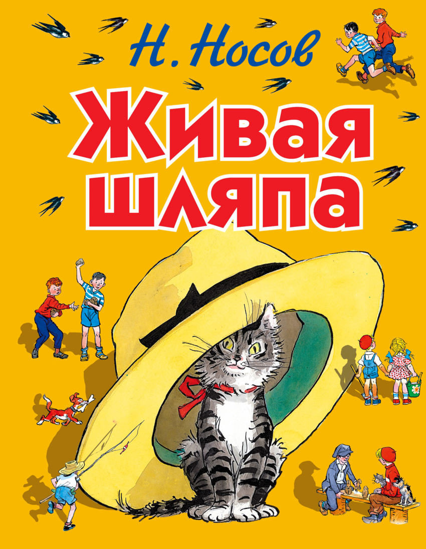 Носов Николай Николаевич. Живая шляпа. Стихи и сказки для детей (подарочные издания)