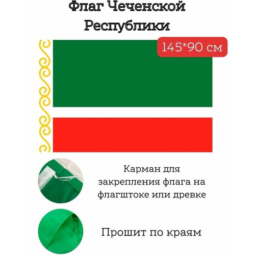 Большой флаг. Флаг Чечни (145*90 см) большой флаг флаг швеции 145 90 см