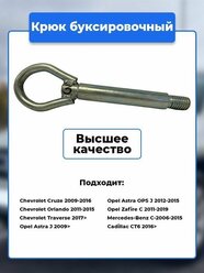 Крюк рым болт буксировочный петля, Chevrolet, Opel, Mercedes-Benz, Cadillac / Артикул kruk.3