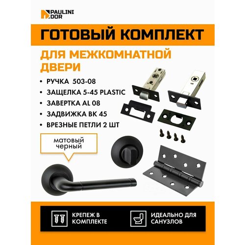 Комплект для межкомнатной двери PAULINIDOR ручки 503-08 + защелка 5-45 plastic + завертка AL 08 + задвижка BK 45 + врезные петли 2ШТ, Черный