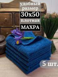 Полотенца махровые кухонные 30х50 см, 5 штук, салфетки махровые для рук, 100% хлопок, синий