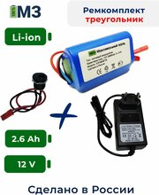 Набор "треугольник" для перевода батареи шуруповерта на на Li-ion 12v 2.6 Ah.