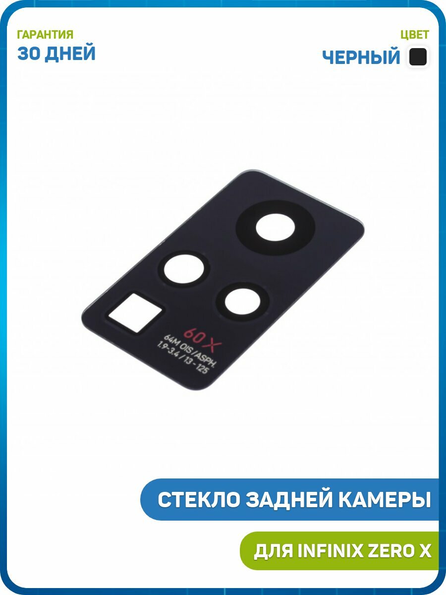 Стекло задней камеры для Infinix Zero X, черный