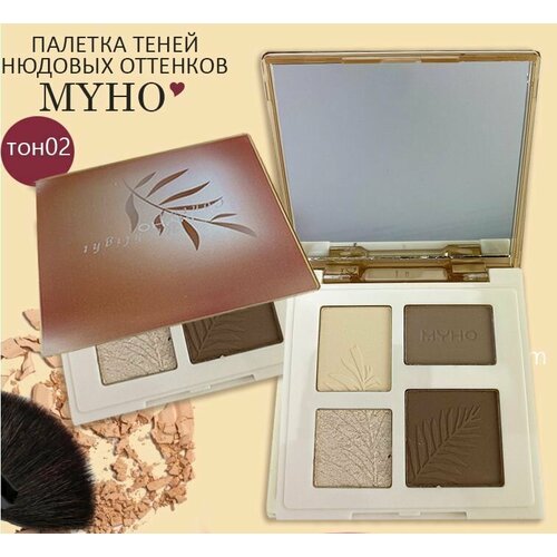 Тени для век MYHO нюдовые оттенки