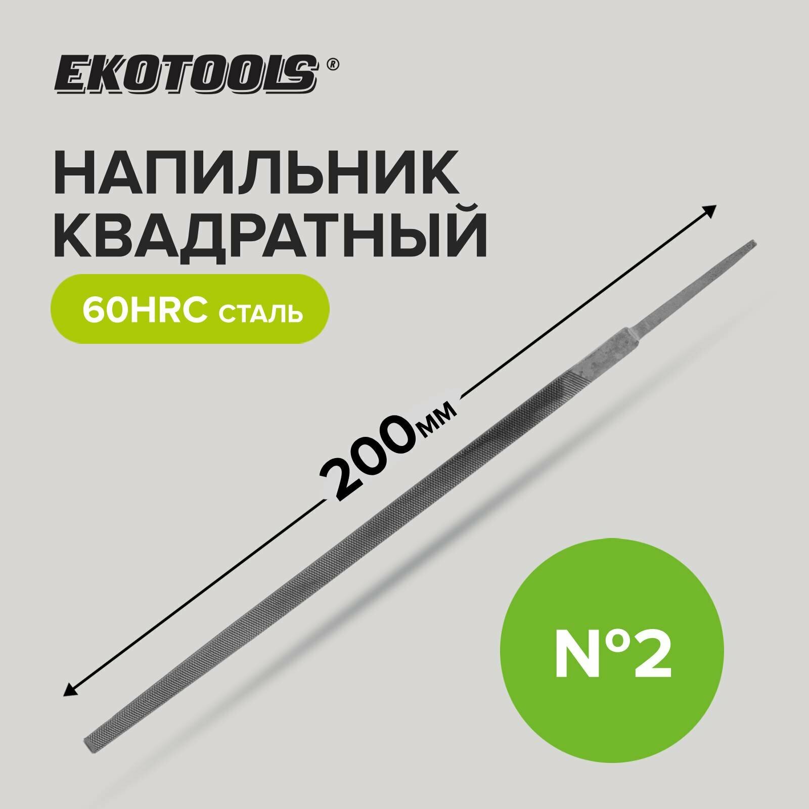 Напильник квадратный 200 мм №2 без рукоятки Ekotools