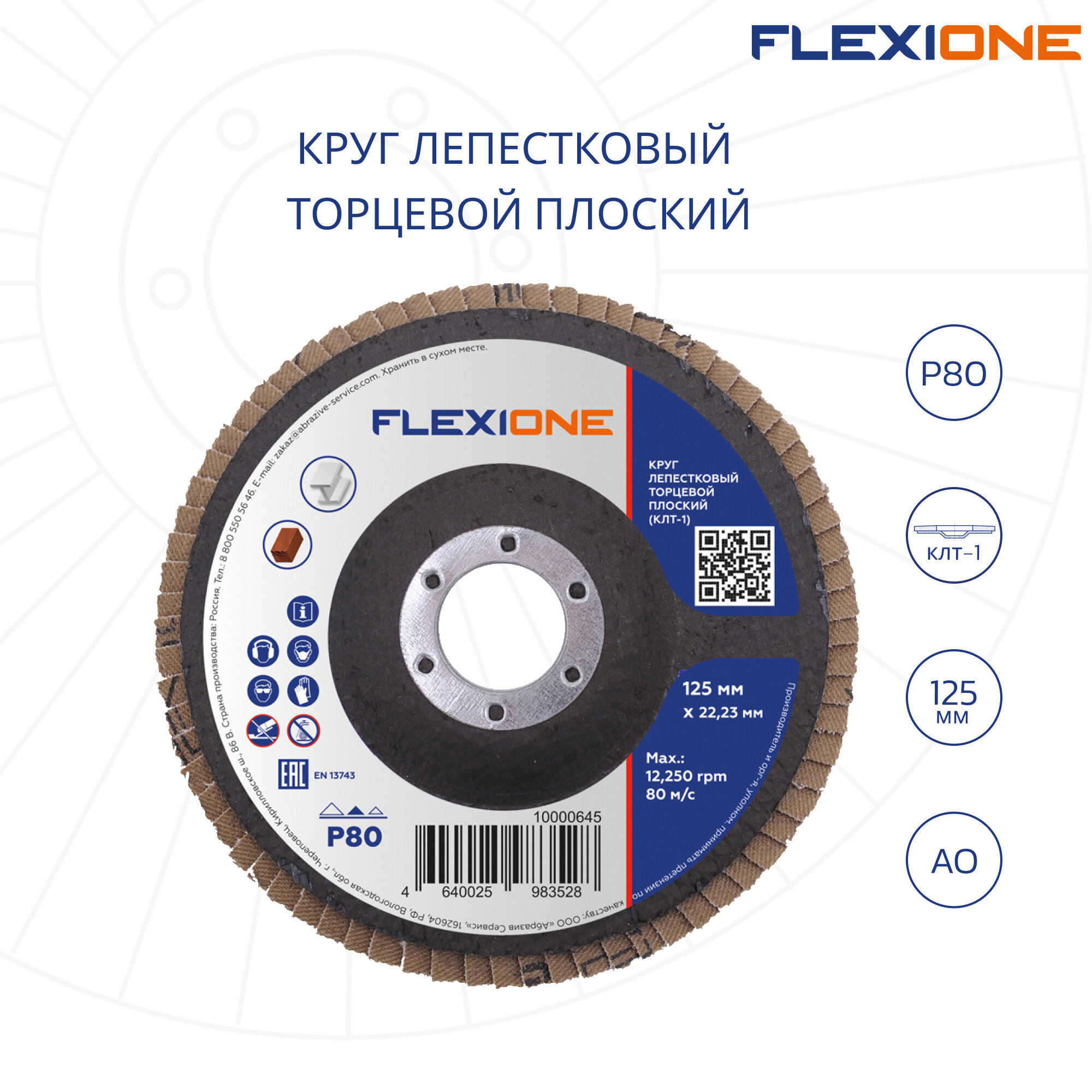 Круг лепестковый плоский Flexiоne 125х222мм Р80