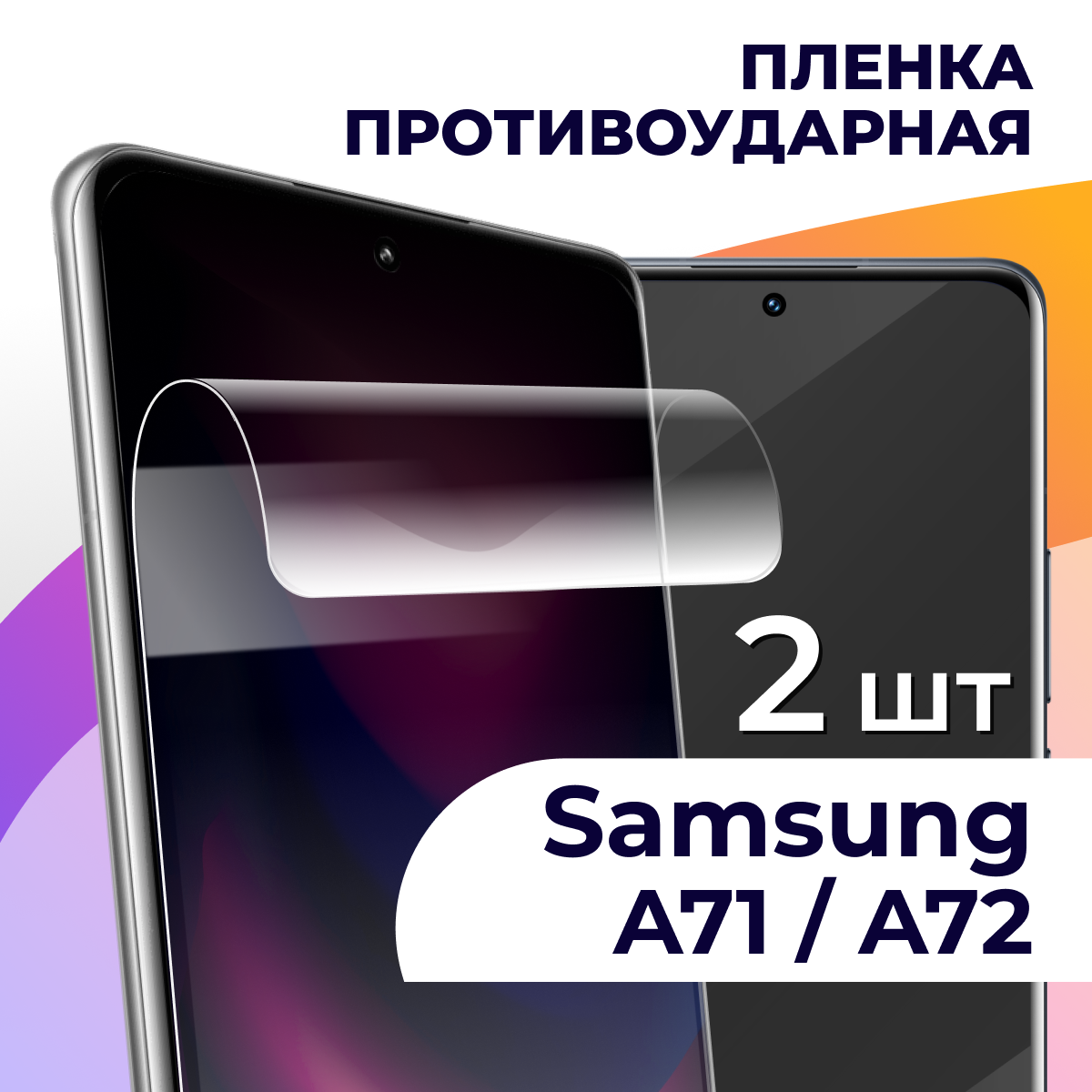 Комплект 2 шт. Гидрогелевая пленка для смартфона Samsung Galaxy A71 и A72 / Противоударная пленка на Самсунг Галакси А71 и А72 / Защитная пленка