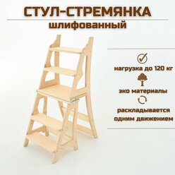 Деревянный стул-стремянка "Кинг" для дома и дачи, шлифованный