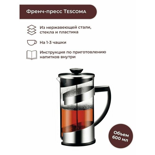 Френч-пресс Tescoma Teo 646632 06 л черный 18 см 06 л 3615₽
