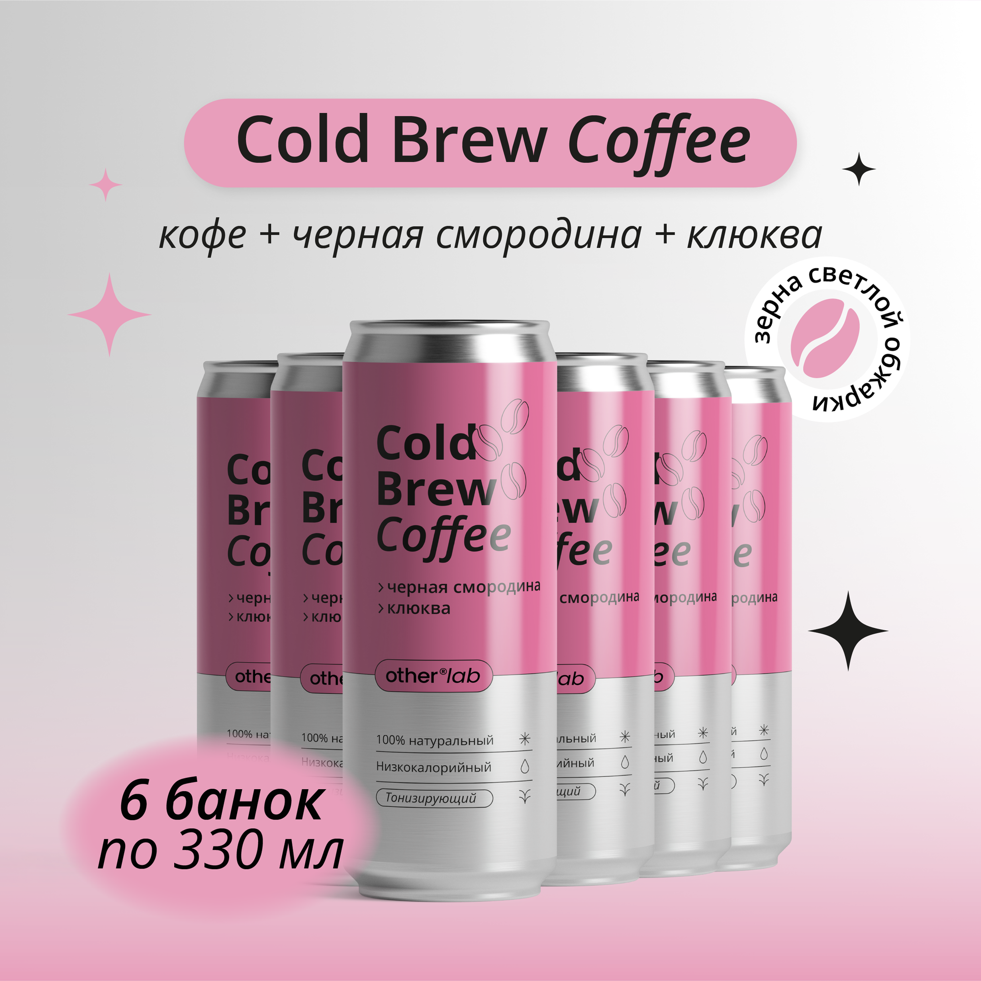 Холодный кофе COLD BREW COFFEE с черной смородиной и клюквой 6шт х 0,33 мл OtherLab