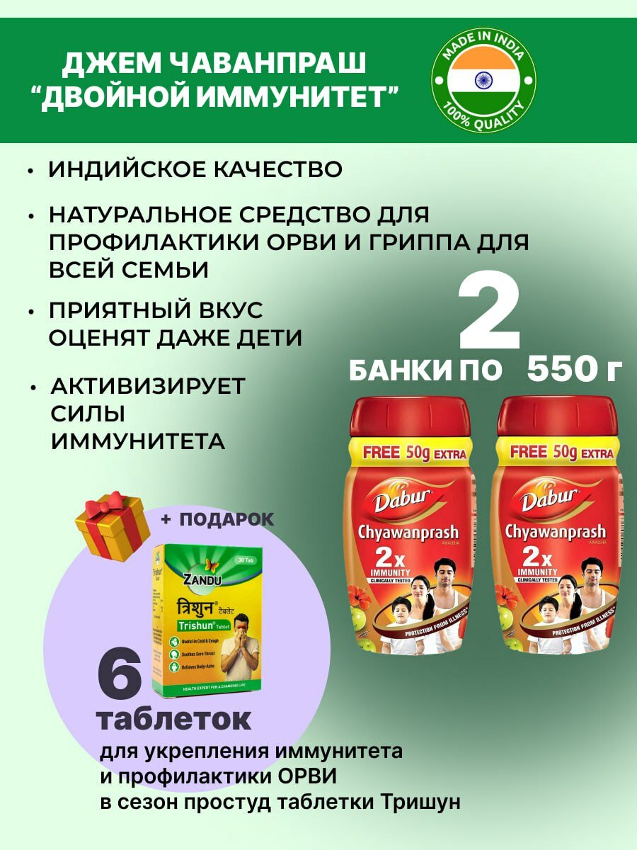 Дабур Чаванпраш Двойной иммунитет (Dabur Chyawanprash Double Immunity) для иммунитета 2х550 г + Тришун 6 таб