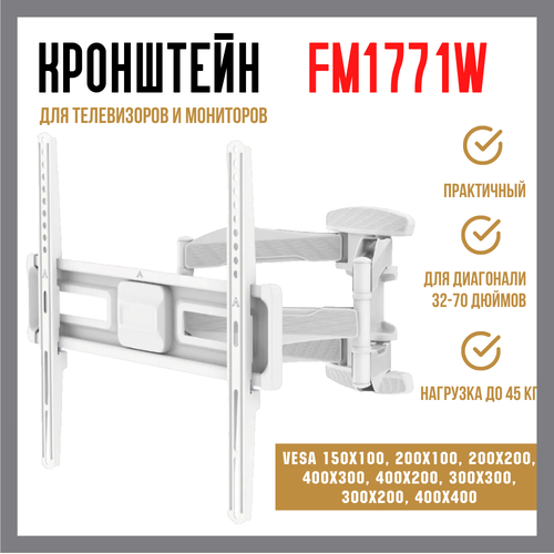 Кронштейн UniTeki FM1771W для мониторов диаг.32-70, макс. нагрузка до 45 кг кронштейн наклонно поворотный uniteki fm1617 черный