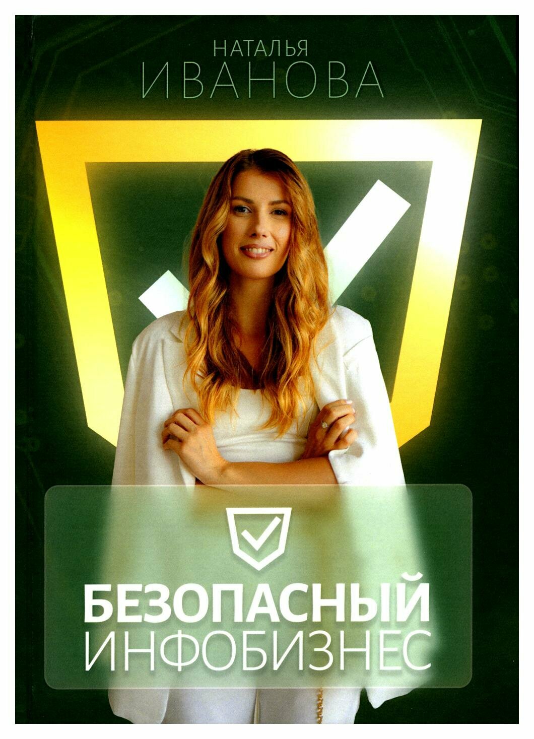 Безопасный инфобизнес (Наталья Иванова) - фото №1