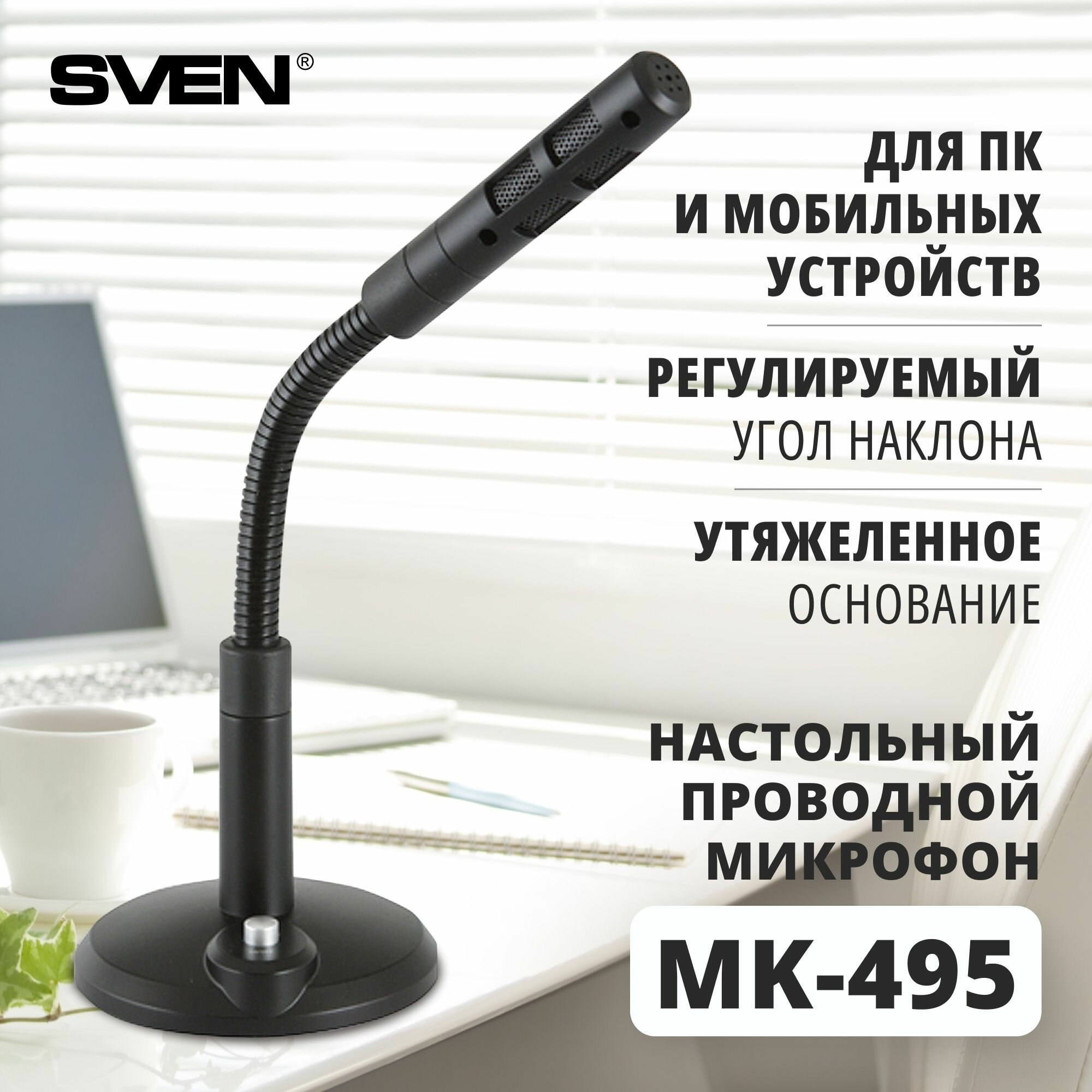 Микрофон проводной SVEN MK-495