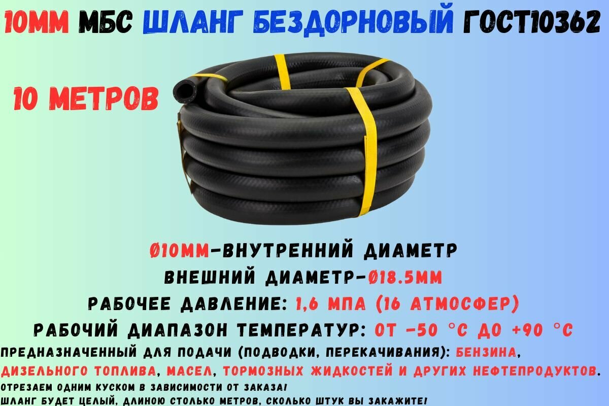 10 метров Шланг МБС топливный 10мм ГОСТ 10362 / рукав напорный маслобензостойкий 10х18.5мм, 1.6 МПа(16 атмосфер), гладкий (бездорновый)