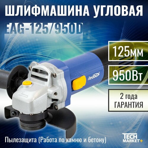 УШМ Redbo EAG-125950D МШУ болгарка Шлифмашина угловая 125 350000₽
