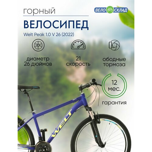Горный велосипед Welt Peak 10 V 26 год 2022 цвет Синий ростовка 20 2399000₽